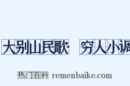 大别山民歌·穷人小调是什么意思的图片